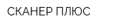 СКАНЕР ПЛЮС