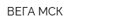 ВЕГА-МСК