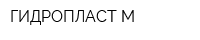 ГИДРОПЛАСТ-М