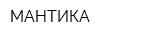 МАНТИКА