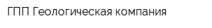 ГПП-Геологическая компания