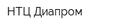 НТЦ Диапром