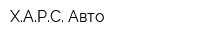 ХАРС Авто