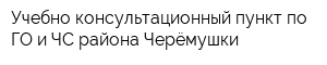 Учебно-консультационный пункт по ГО и ЧС района Черёмушки
