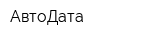 АвтоДата