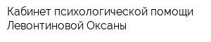 Кабинет психологической помощи Левонтиновой Оксаны