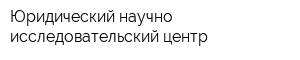 Юридический научно-исследовательский центр