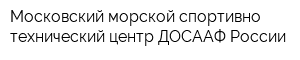 Московский морской спортивно-технический центр ДОСААФ России