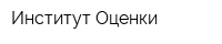Институт Оценки