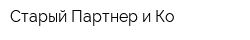 Старый Партнер и Ко