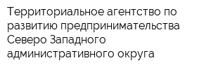 Территориальное агентство по развитию предпринимательства Северо-Западного административного округа