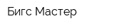 Бигс-Мастер