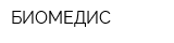 БИОМЕДИС