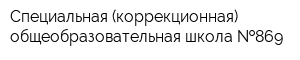 Специальная (коррекционная) общеобразовательная школа  869