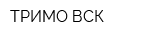 ТРИМО-ВСК