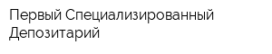 Первый Специализированный Депозитарий