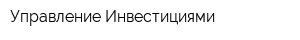 Управление Инвестициями