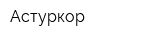 Астуркор
