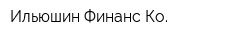 Ильюшин Финанс Ко