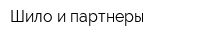Шило и партнеры
