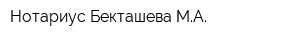Нотариус Бекташева МА