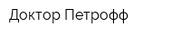 Доктор Петрофф