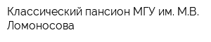 Классический пансион МГУ им МВ Ломоносова