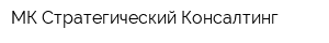 МК Стратегический Консалтинг