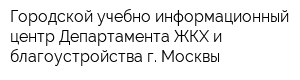 Городской учебно-информационный центр Департамента ЖКХ и благоустройства г Москвы