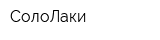 СолоЛаки