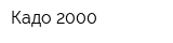 Кадо-2000