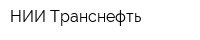 НИИ Транснефть