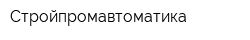 Стройпромавтоматика
