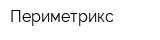 Периметрикс