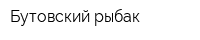 Бутовский рыбак