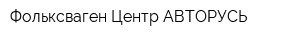 Фольксваген Центр АВТОРУСЬ