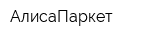 АлисаПаркет