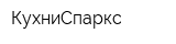 КухниСпаркс