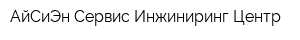 АйСиЭн Сервис Инжиниринг Центр