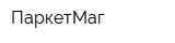 ПаркетМаг