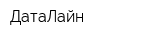 ДатаЛайн