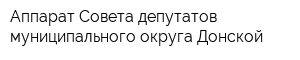 Аппарат Совета депутатов муниципального округа Донской