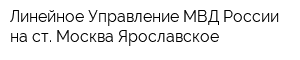 Линейное Управление МВД России на ст Москва-Ярославское