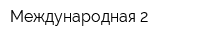 Международная-2