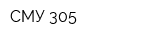 СМУ-305