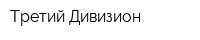 Третий Дивизион
