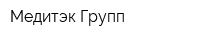 Медитэк Групп