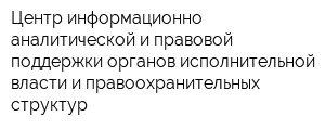 Центр информационно-аналитической и правовой поддержки органов исполнительной власти и правоохранительных структур