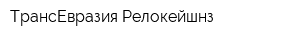 ТрансЕвразия Релокейшнз