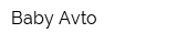 Baby-Avto